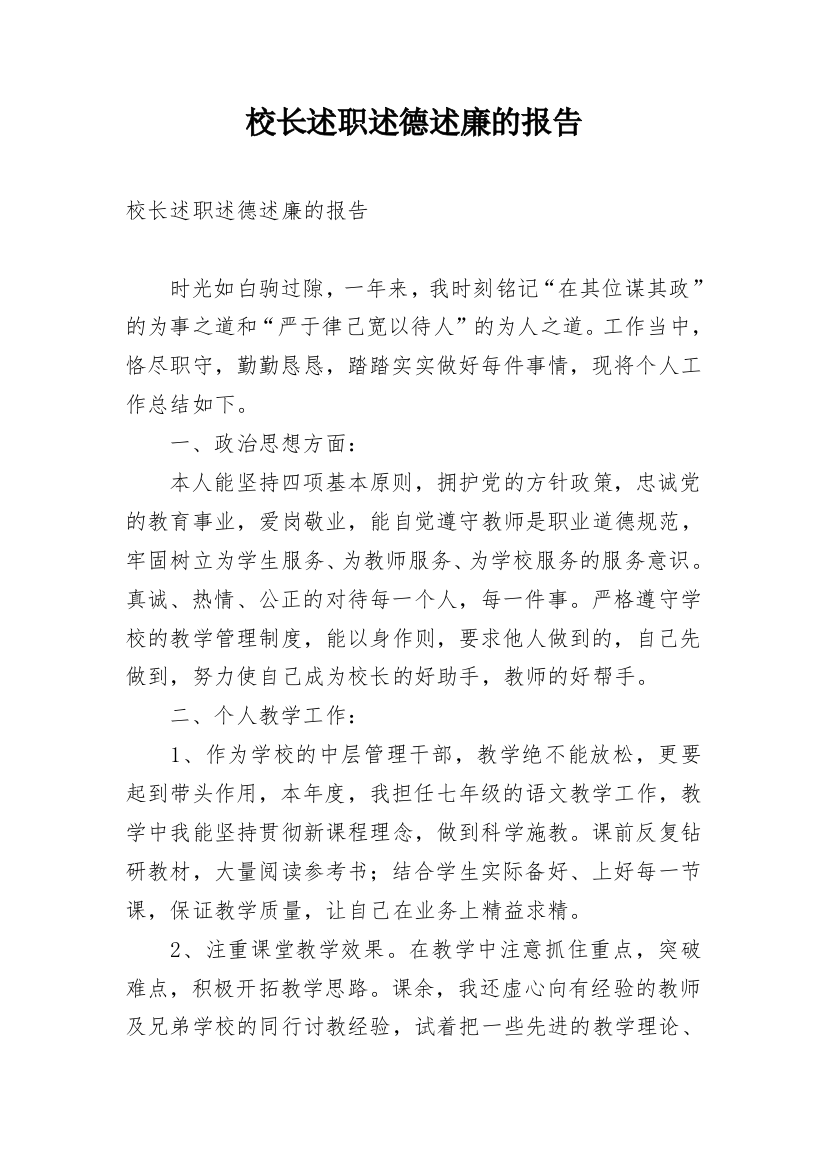 校长述职述德述廉的报告