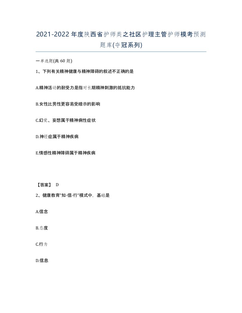 2021-2022年度陕西省护师类之社区护理主管护师模考预测题库夺冠系列