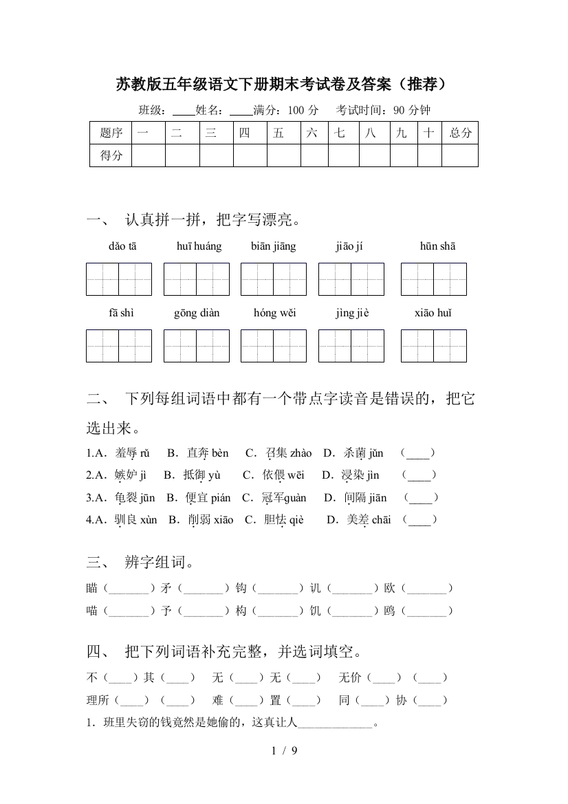 苏教版五年级语文下册期末考试卷及答案(推荐)