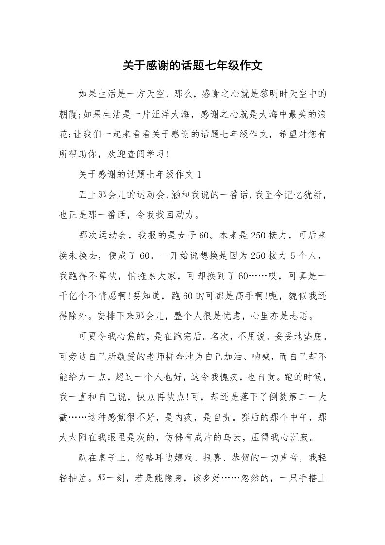 关于感谢的话题七年级作文