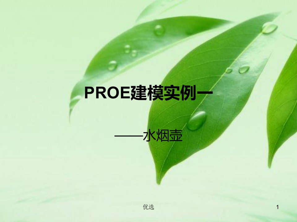 proe建模实例一（汇总）