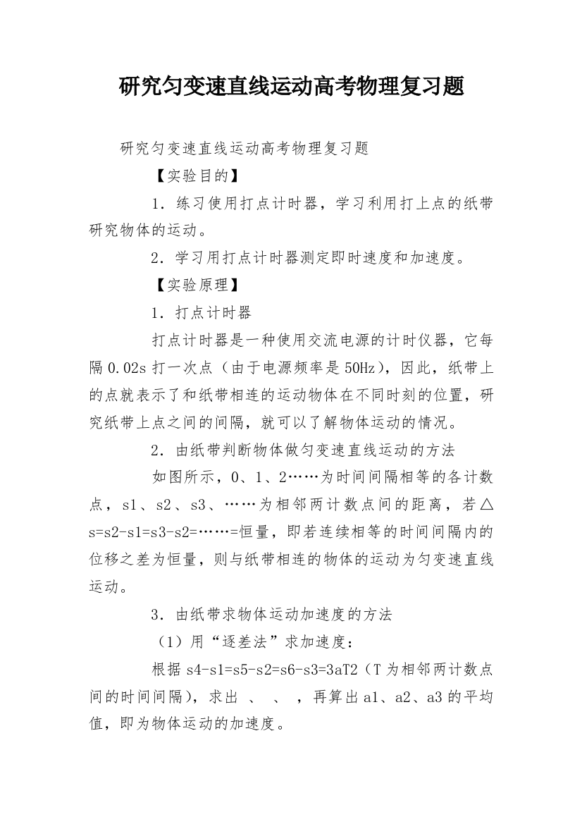 研究匀变速直线运动高考物理复习题