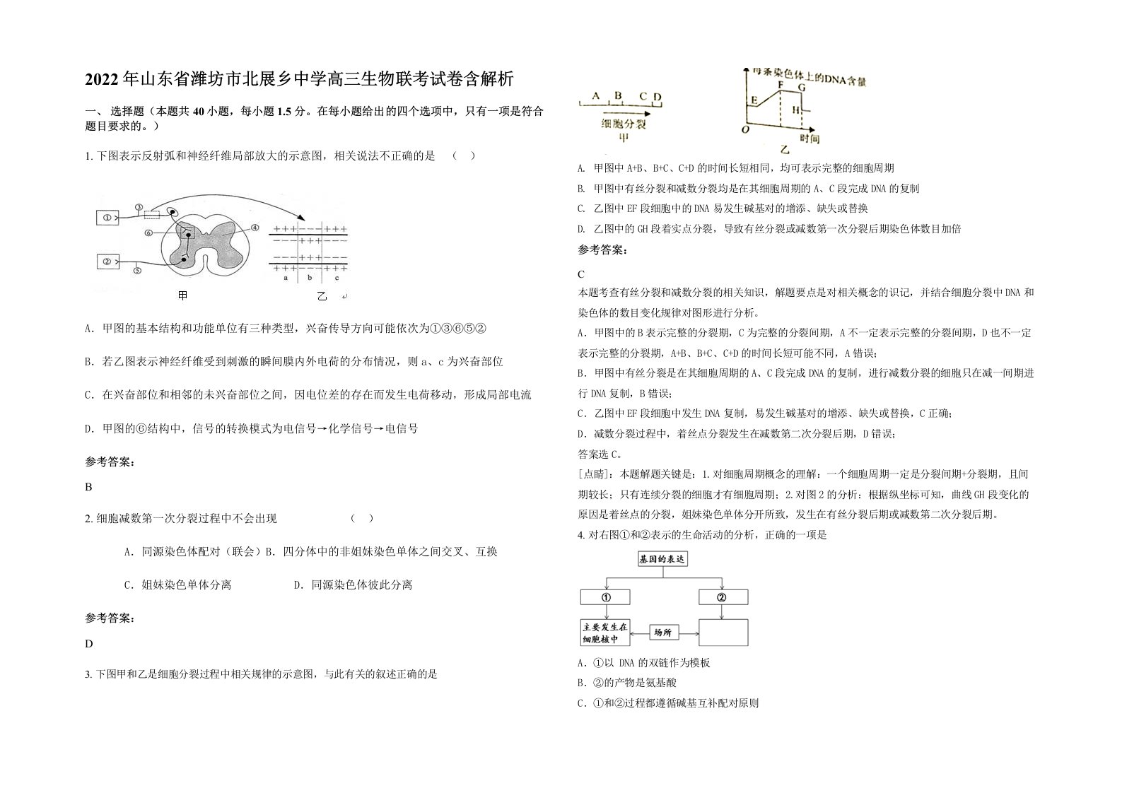 2022年山东省潍坊市北展乡中学高三生物联考试卷含解析