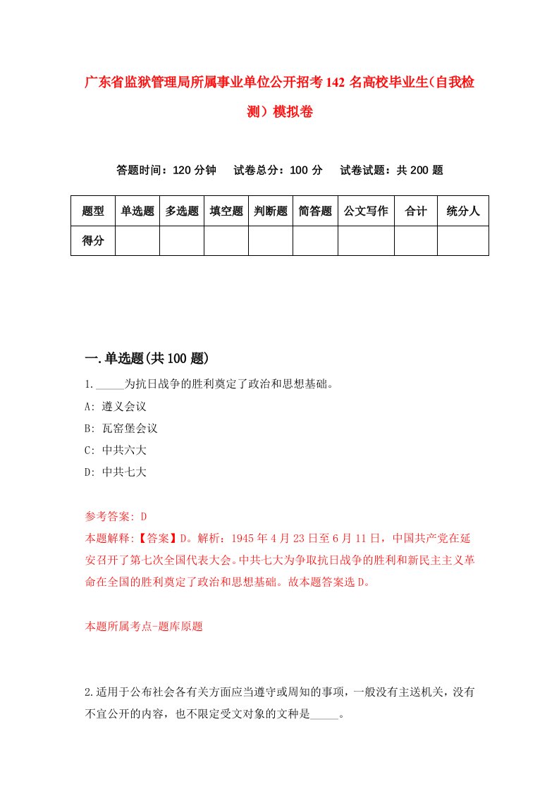 广东省监狱管理局所属事业单位公开招考142名高校毕业生自我检测模拟卷第2卷