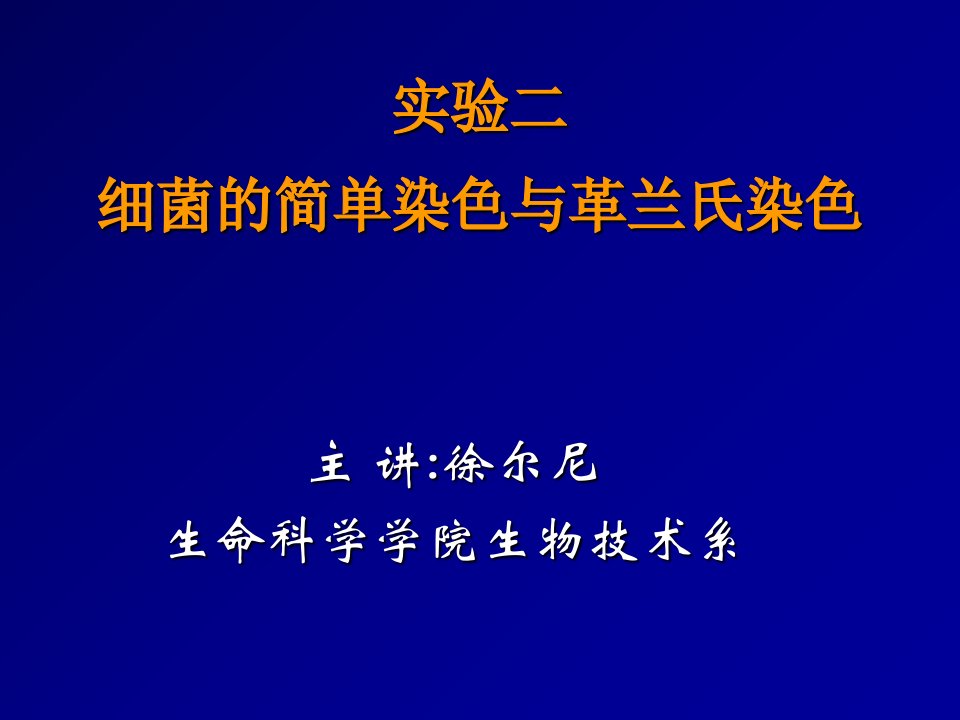 实验细菌的简单染色与革兰氏染色