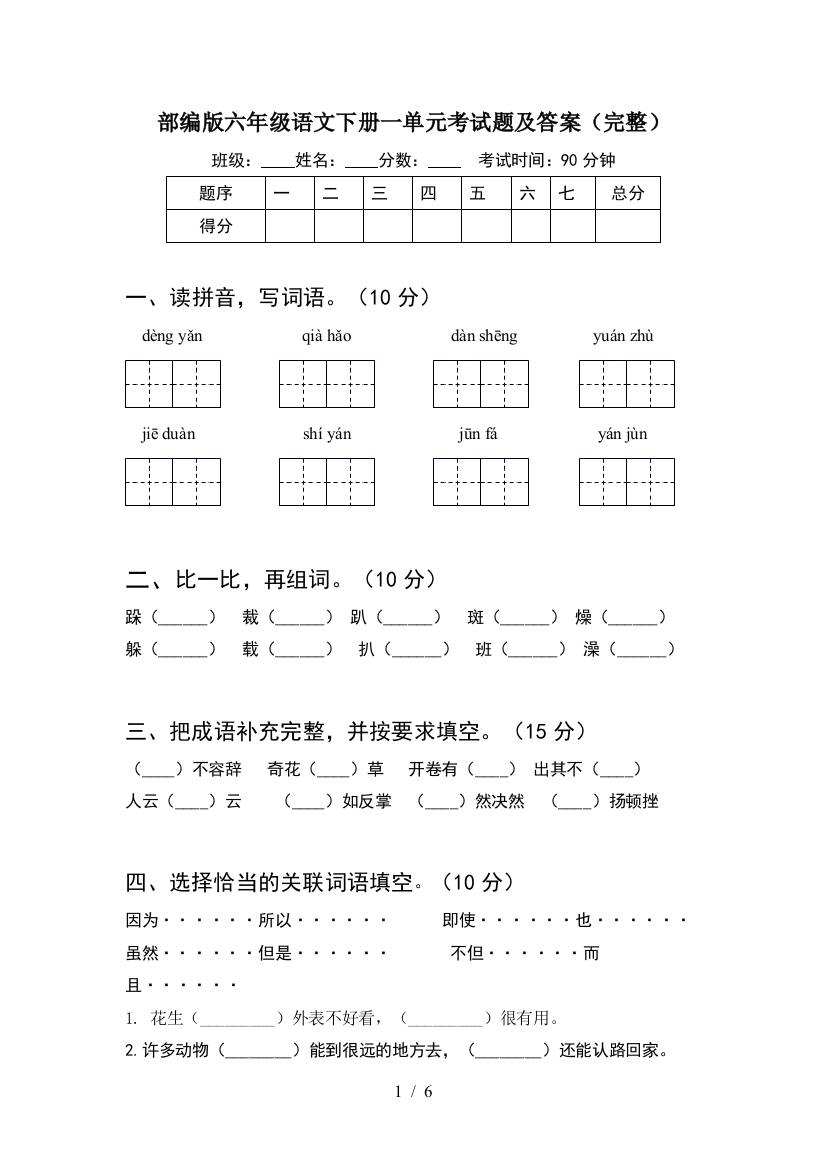 部编版六年级语文下册一单元考试题及答案(完整)