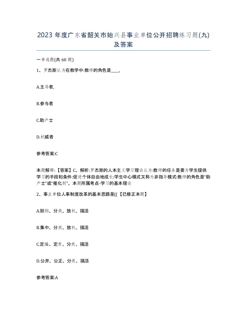 2023年度广东省韶关市始兴县事业单位公开招聘练习题九及答案