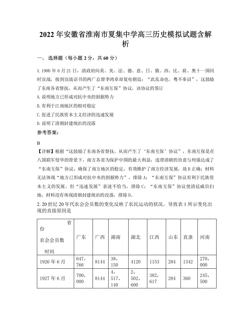 2022年安徽省淮南市夏集中学高三历史模拟试题含解析