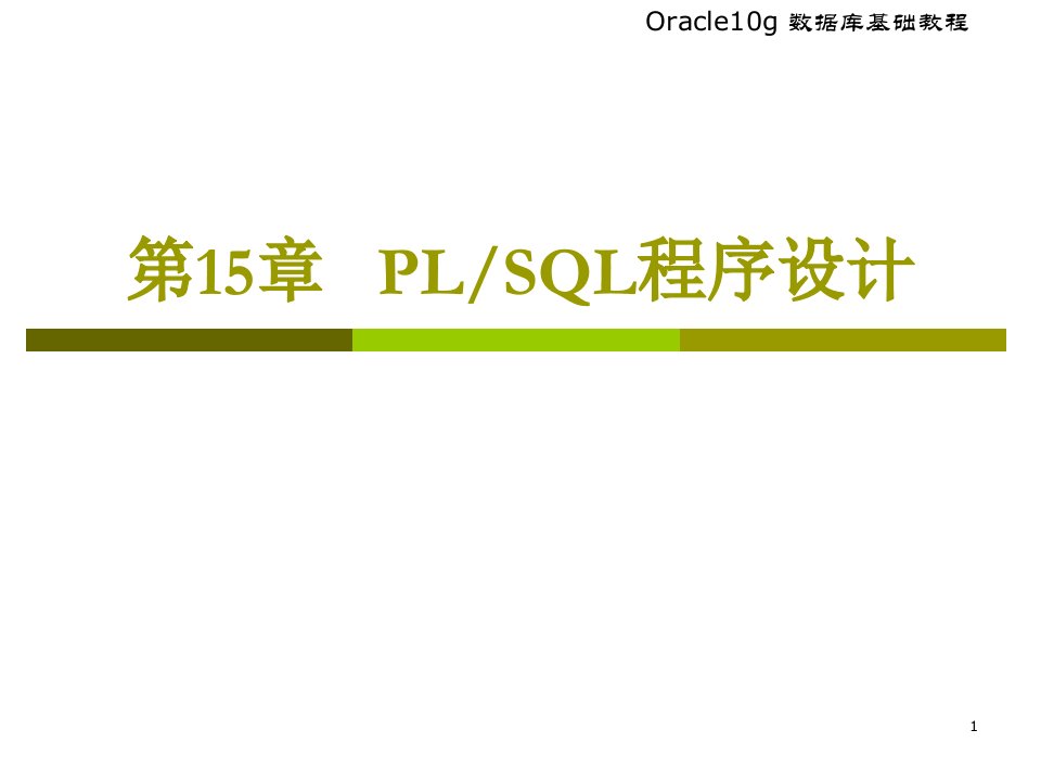 Oracle第15章PLSQL程序设计