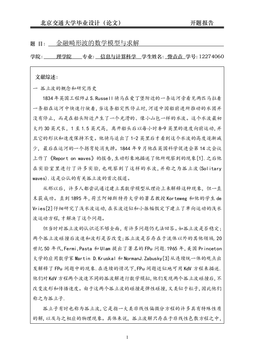 信息与计算科学论文开题报告-金融畸形波的数学模型与求解