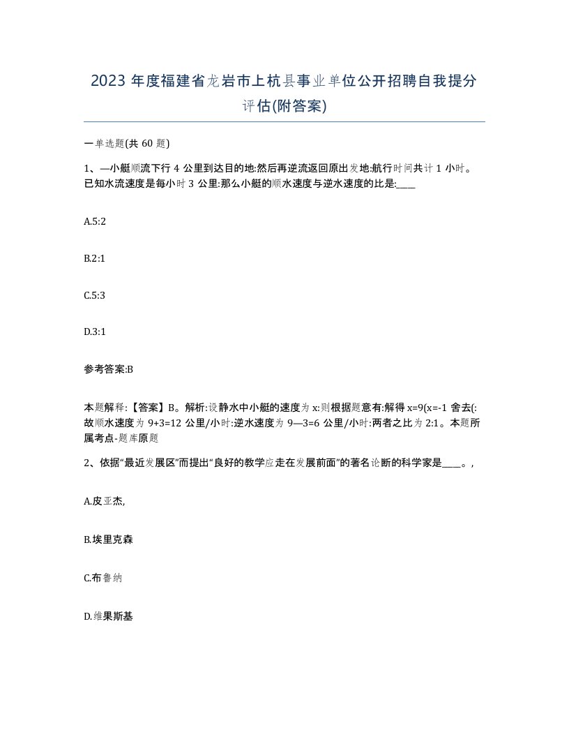 2023年度福建省龙岩市上杭县事业单位公开招聘自我提分评估附答案