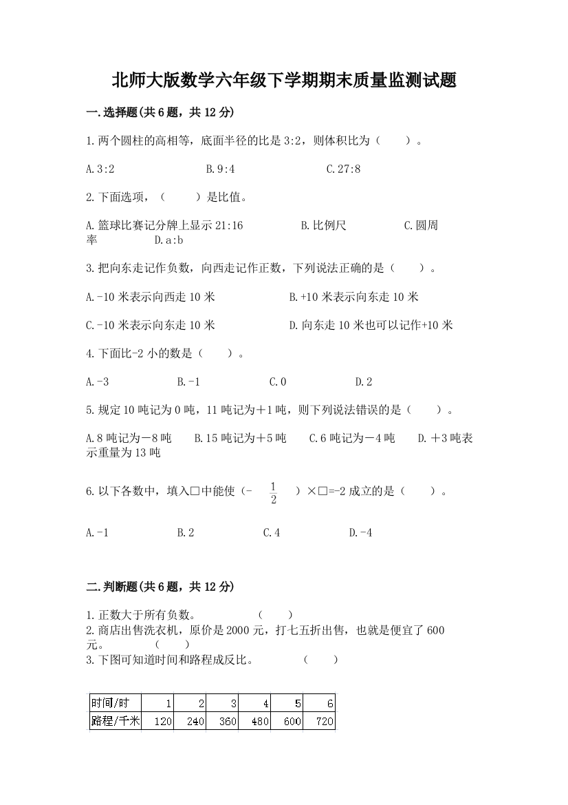 北师大版数学六年级下学期期末质量监测试题精品【夺分金卷】