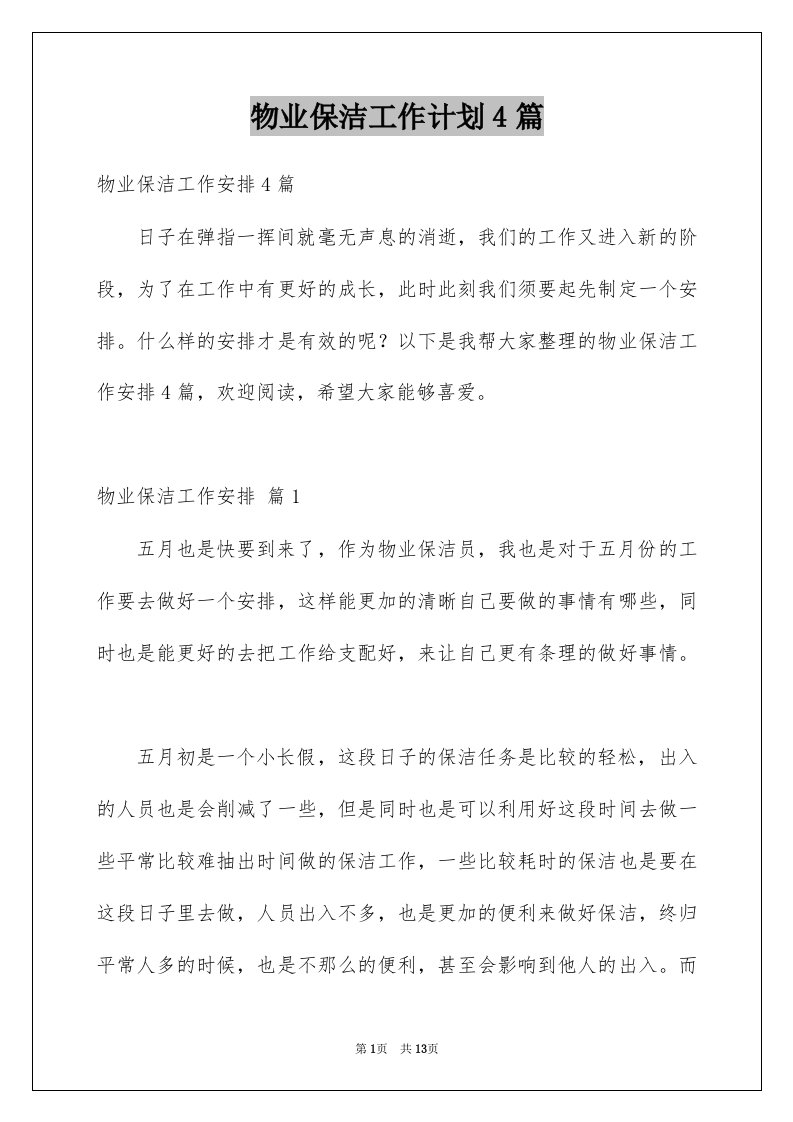 物业保洁工作计划4篇