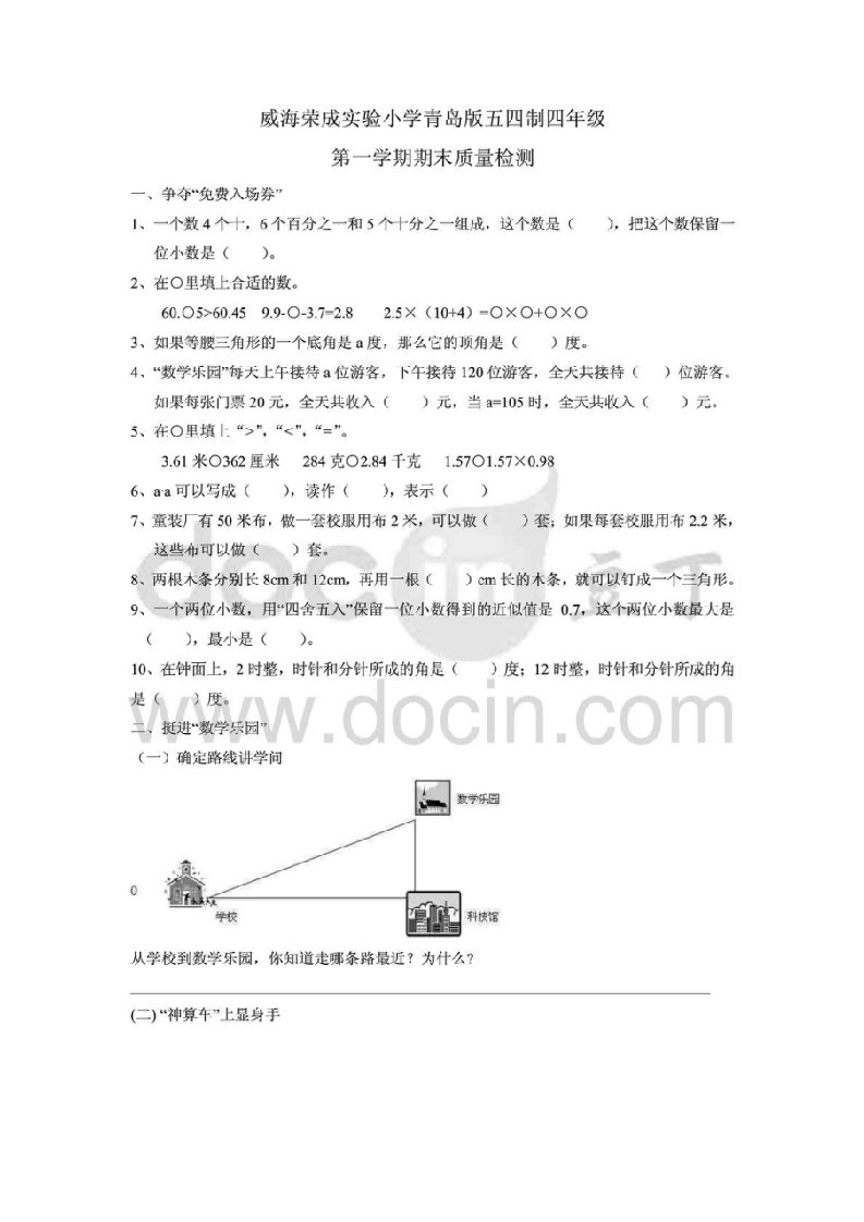 威海荣成实验小学青岛版五四制四年级上册数学试卷