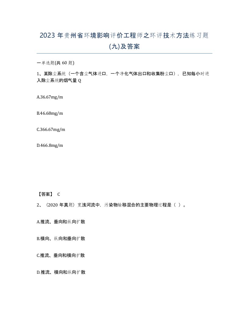 2023年贵州省环境影响评价工程师之环评技术方法练习题九及答案