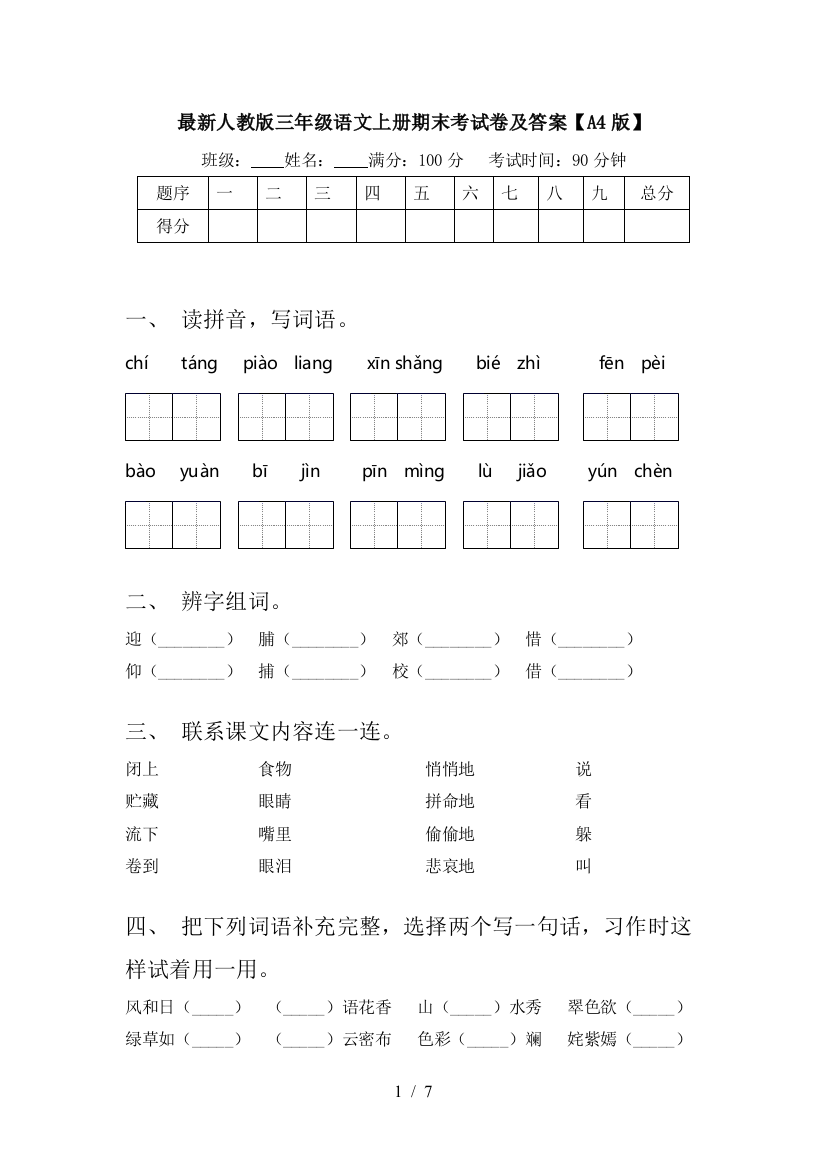 最新人教版三年级语文上册期末考试卷及答案【A4版】