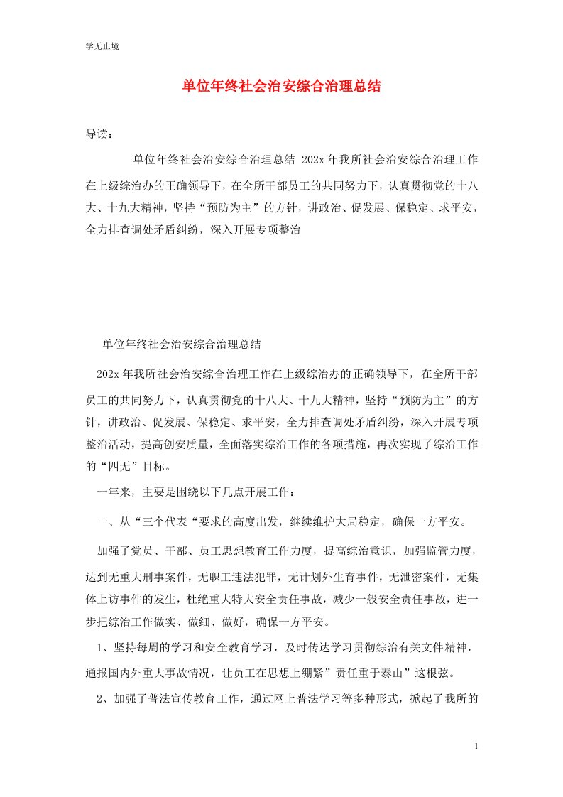 精选单位年终社会治安综合治理总结