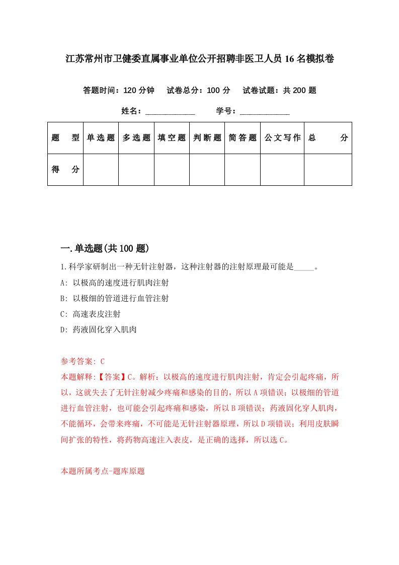 江苏常州市卫健委直属事业单位公开招聘非医卫人员16名模拟卷第78期