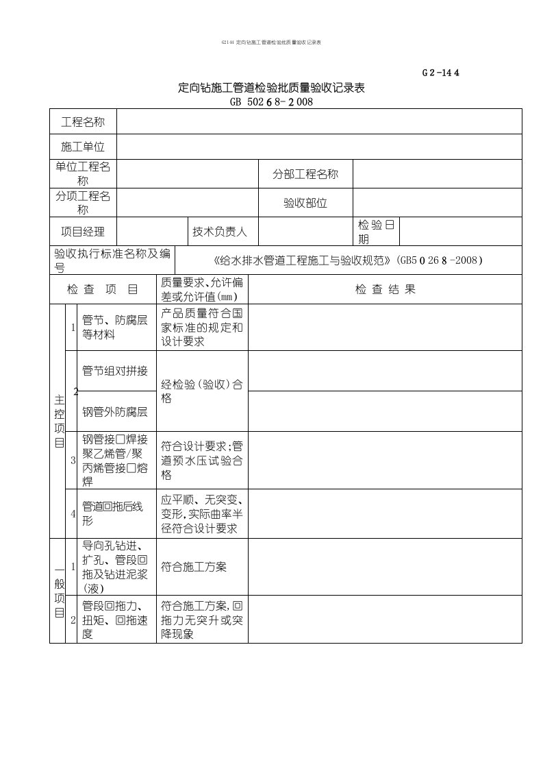 G2144定向钻施工管道检验批质量验收记录表