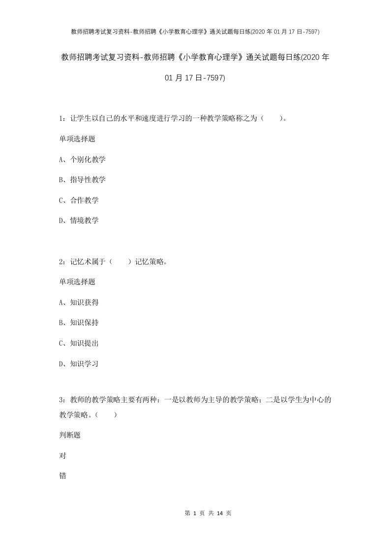 教师招聘考试复习资料-教师招聘小学教育心理学通关试题每日练2020年01月17日-7597