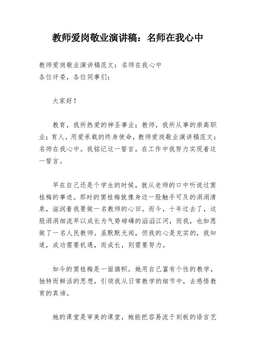 教师爱岗敬业演讲稿：名师在我心中