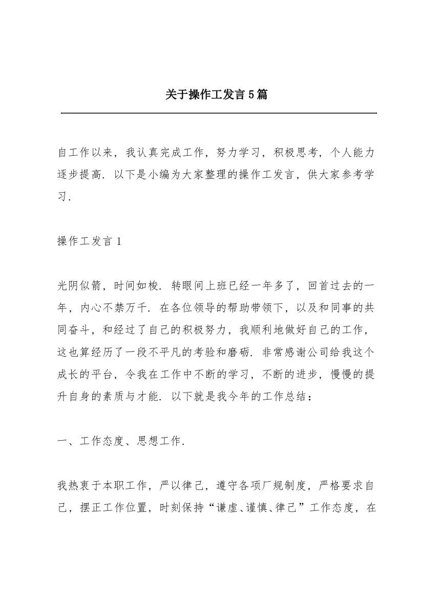 关于操作工发言5篇