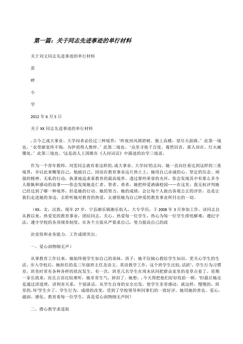 关于同志先进事迹的单行材料[修改版]