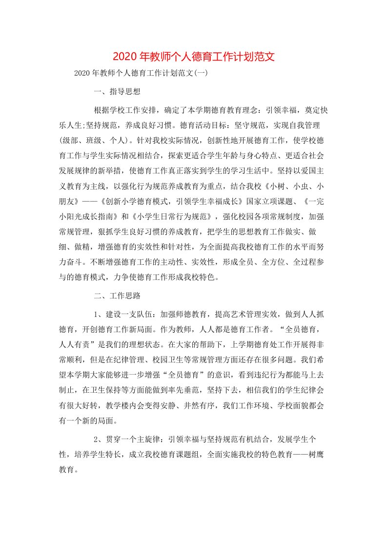 精选2020年教师个人德育工作计划范文