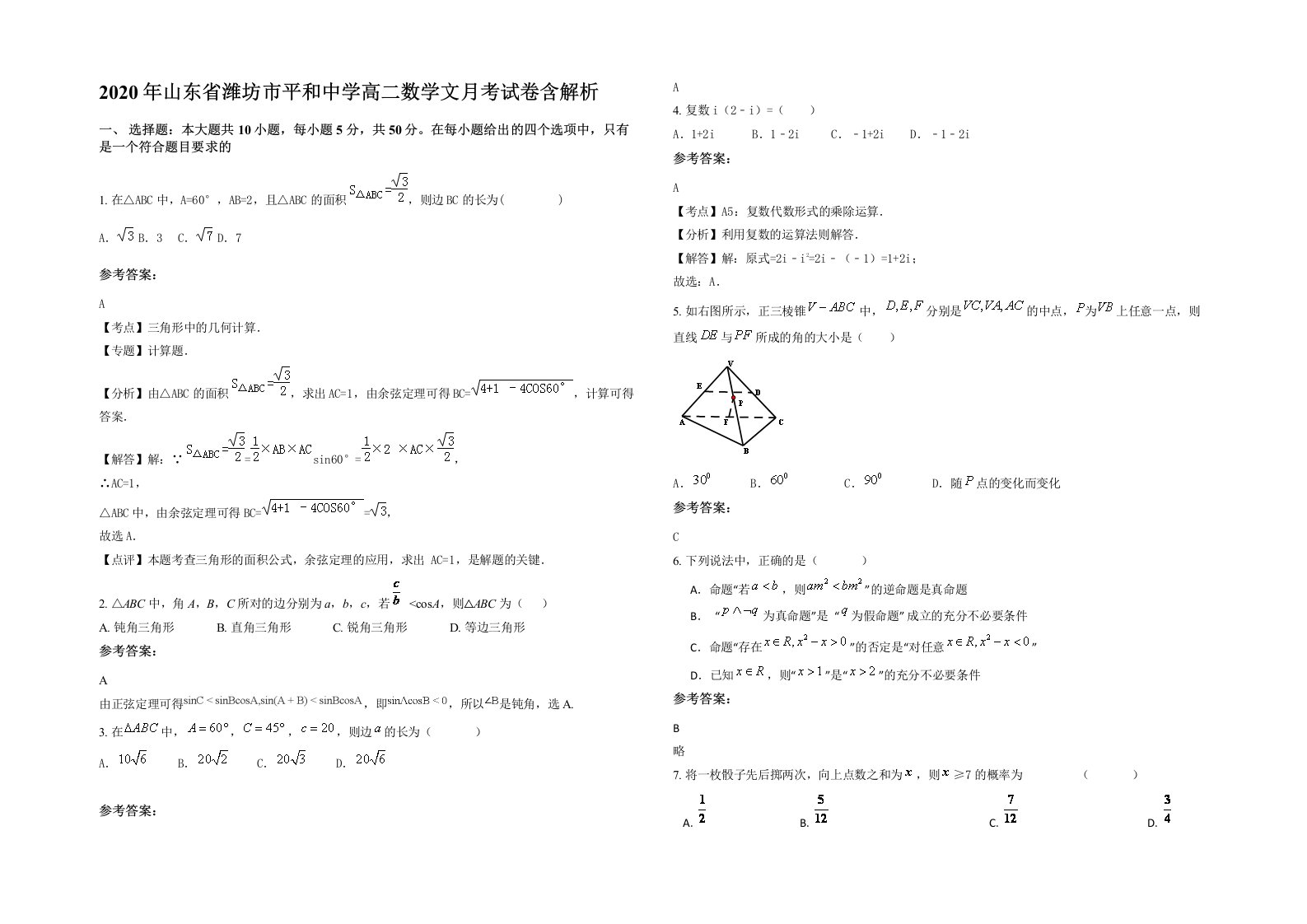 2020年山东省潍坊市平和中学高二数学文月考试卷含解析