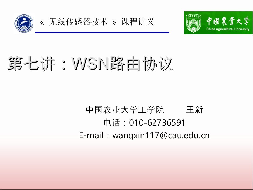 第七讲：WSN路由协议