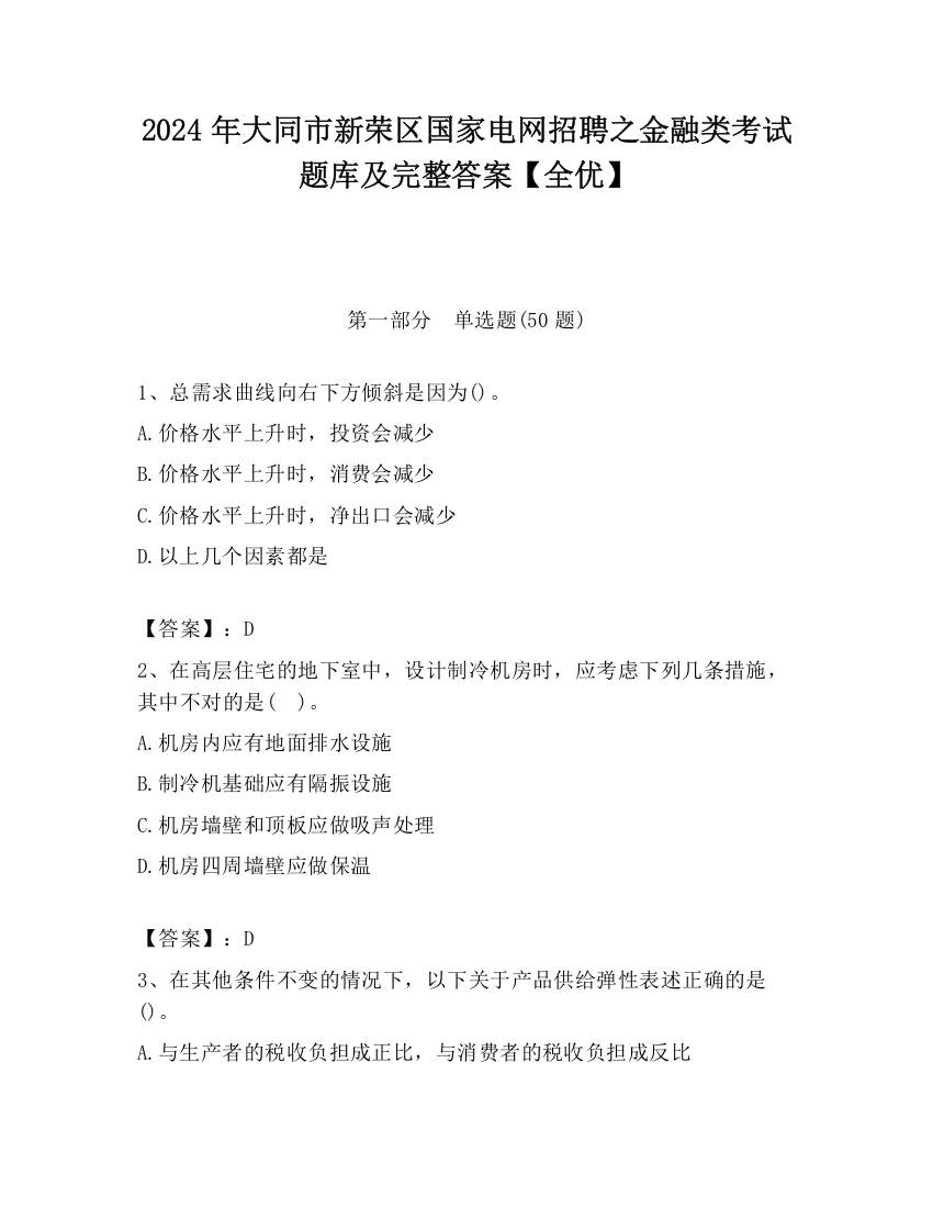 2024年大同市新荣区国家电网招聘之金融类考试题库及完整答案【全优】