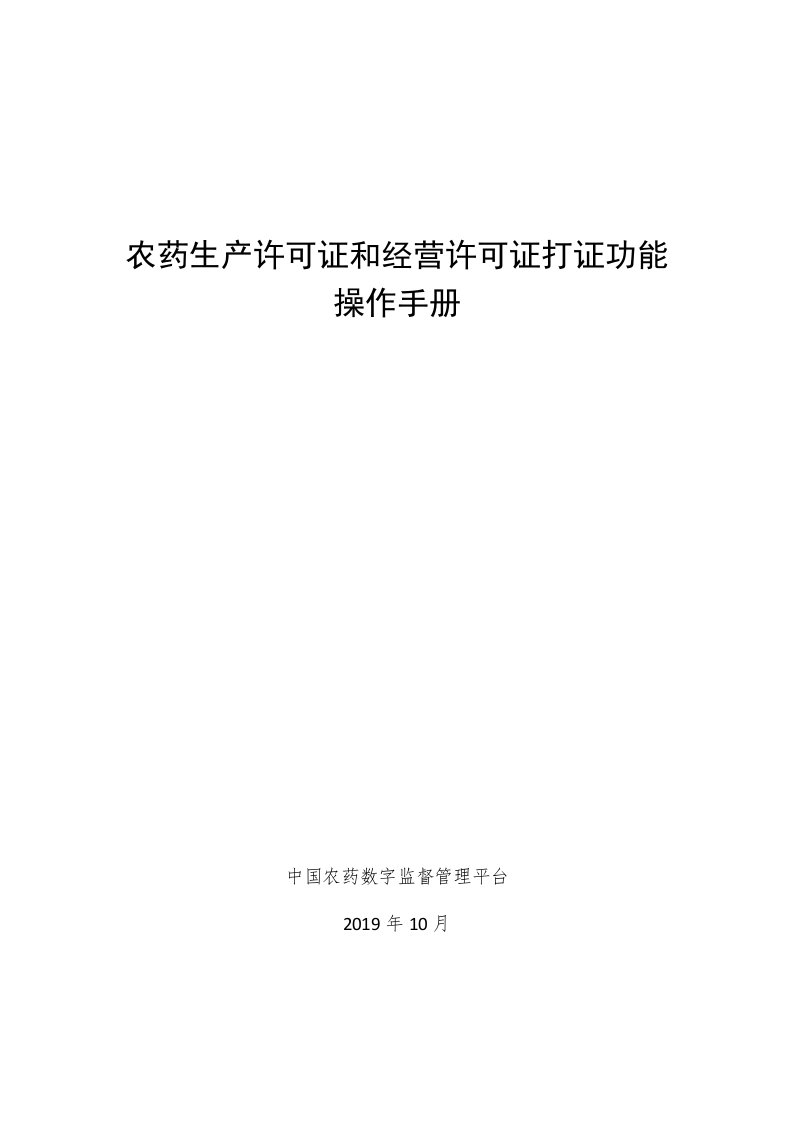 农药生产许可证和经营许可证打证功能操作手册