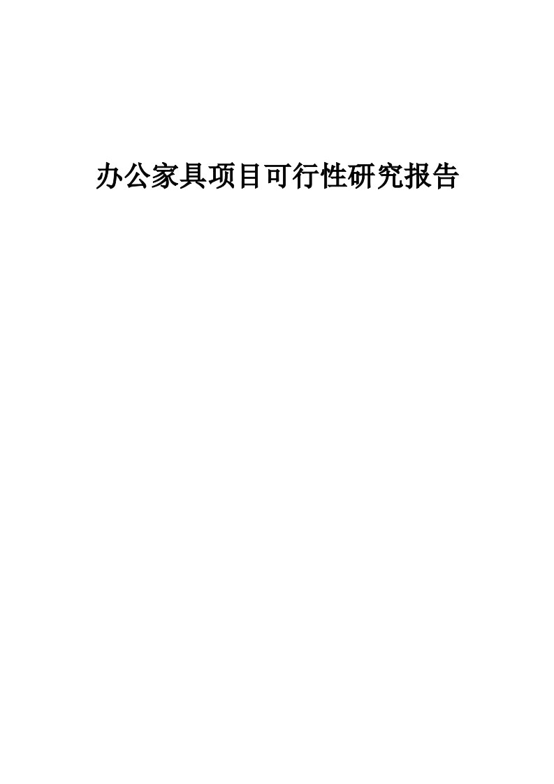 办公家具项目可行性研究报告