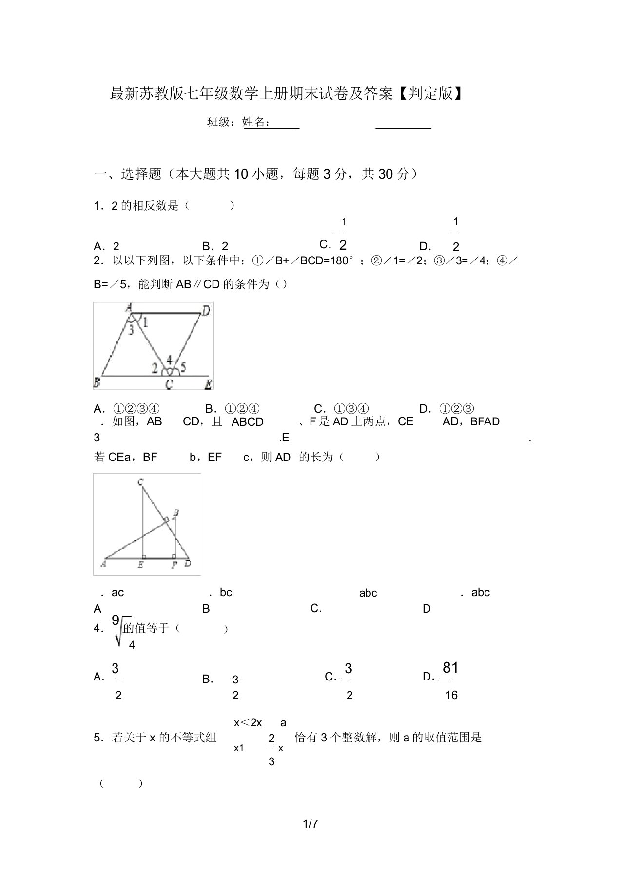 最新苏教版七年级数学上册期末试卷及答案【审定版】