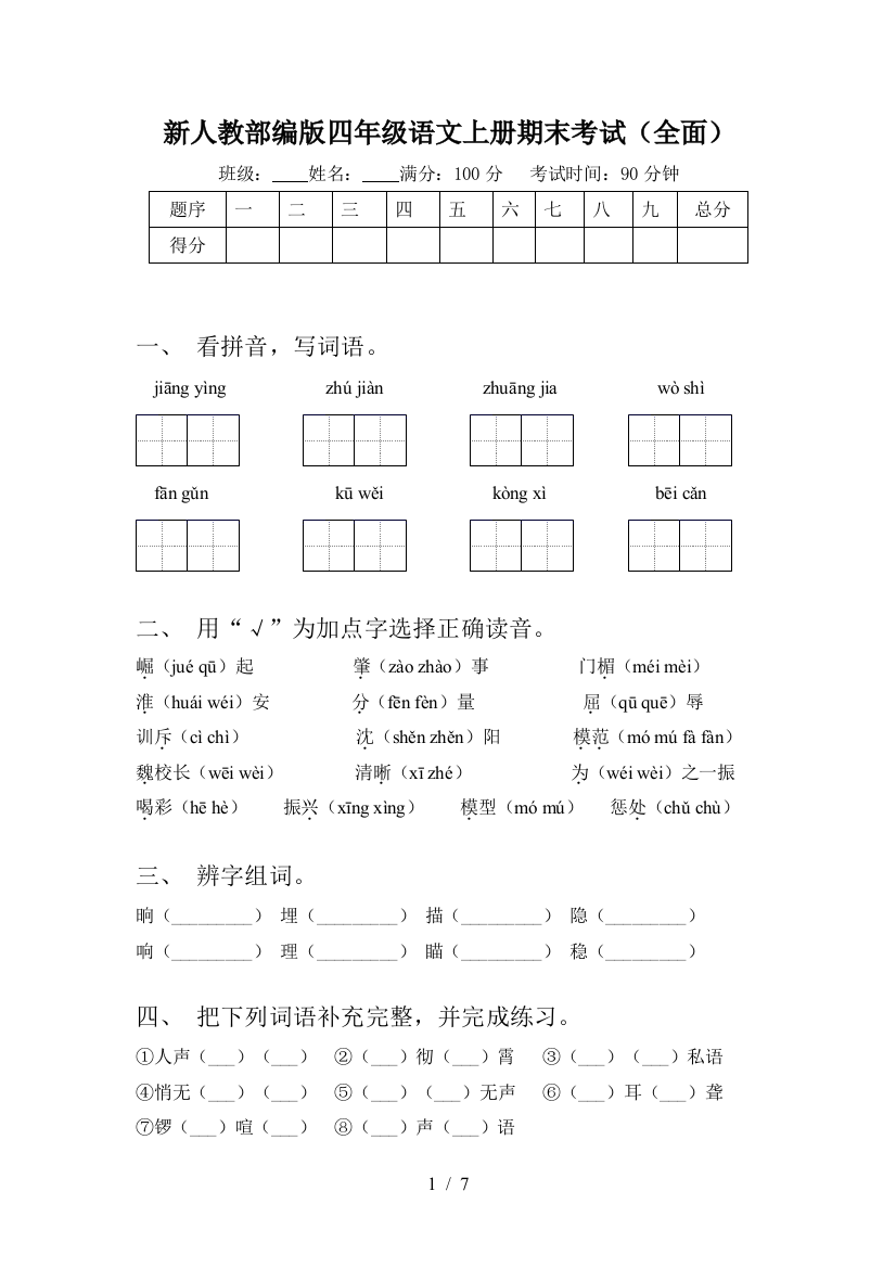 新人教部编版四年级语文上册期末考试(全面)