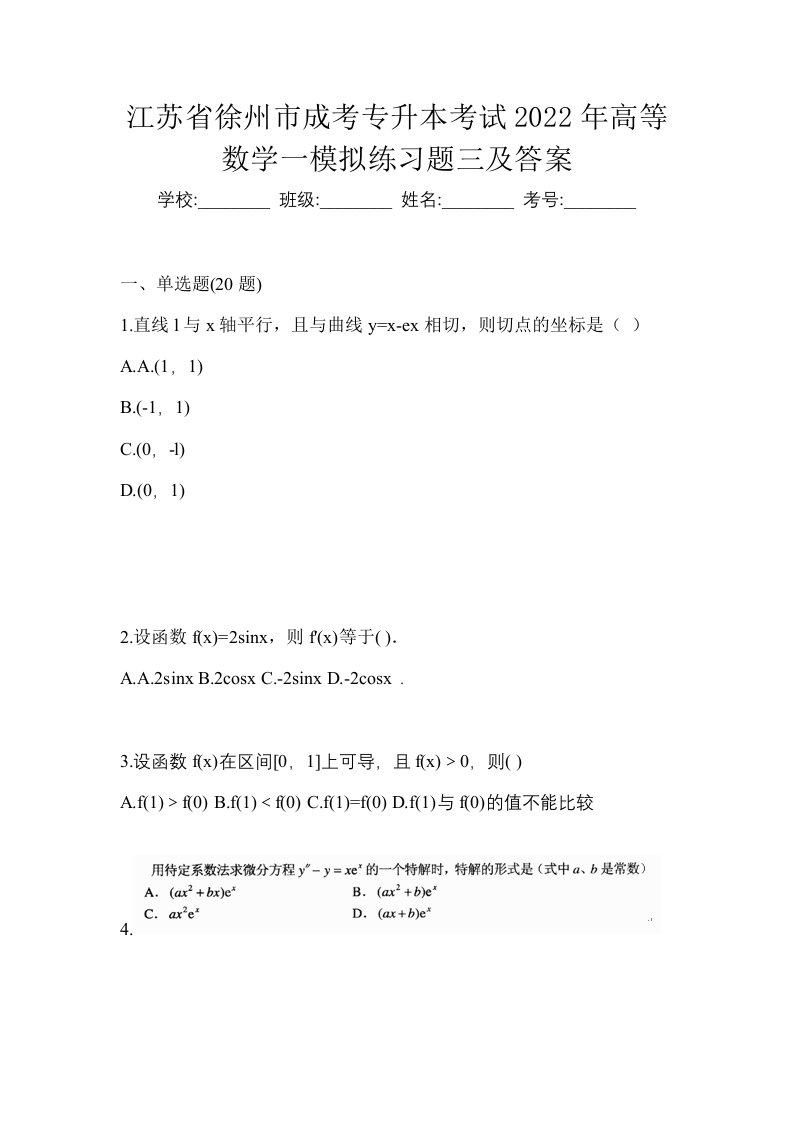 江苏省徐州市成考专升本考试2022年高等数学一模拟练习题三及答案