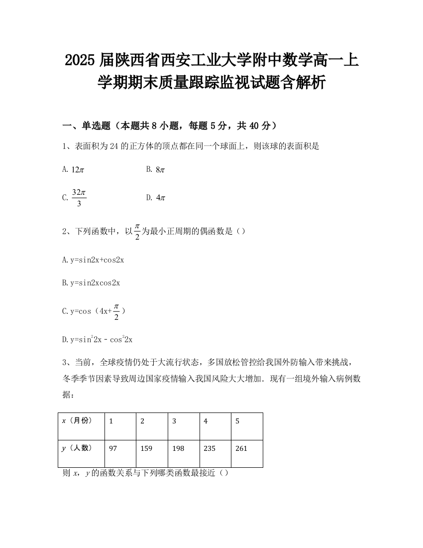 2025届陕西省西安工业大学附中数学高一上学期期末质量跟踪监视试题含解析