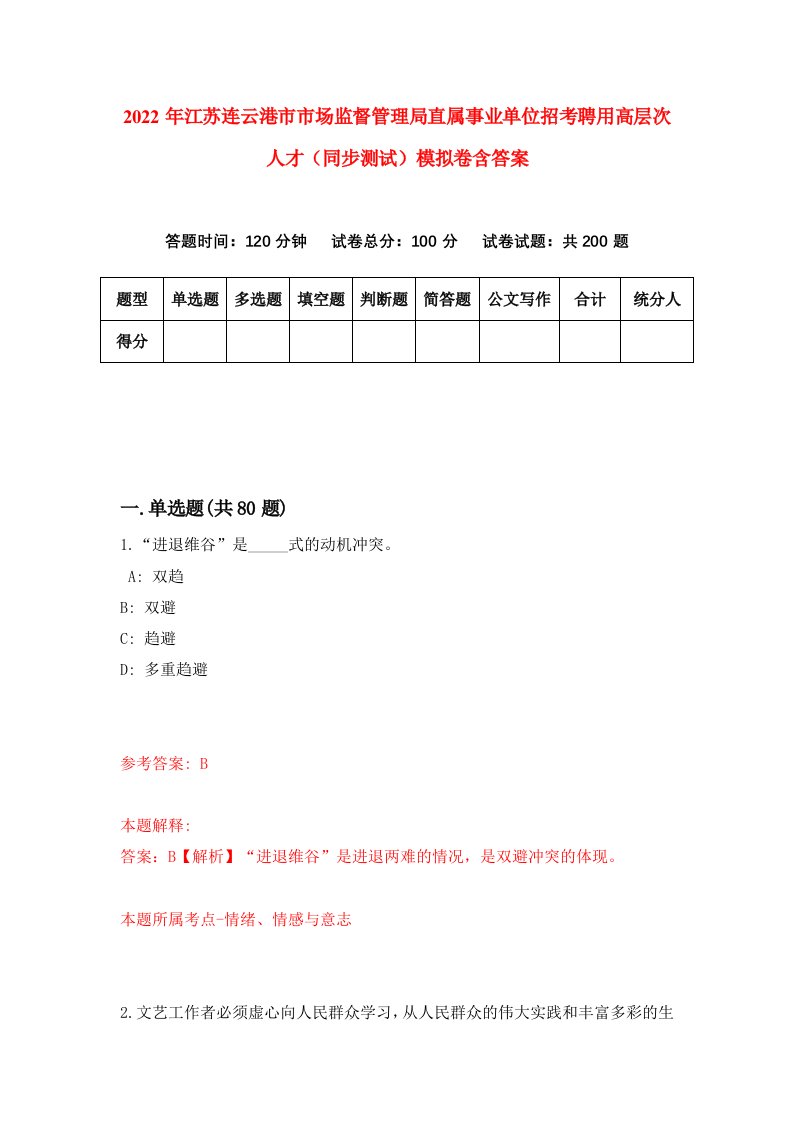 2022年江苏连云港市市场监督管理局直属事业单位招考聘用高层次人才同步测试模拟卷含答案4