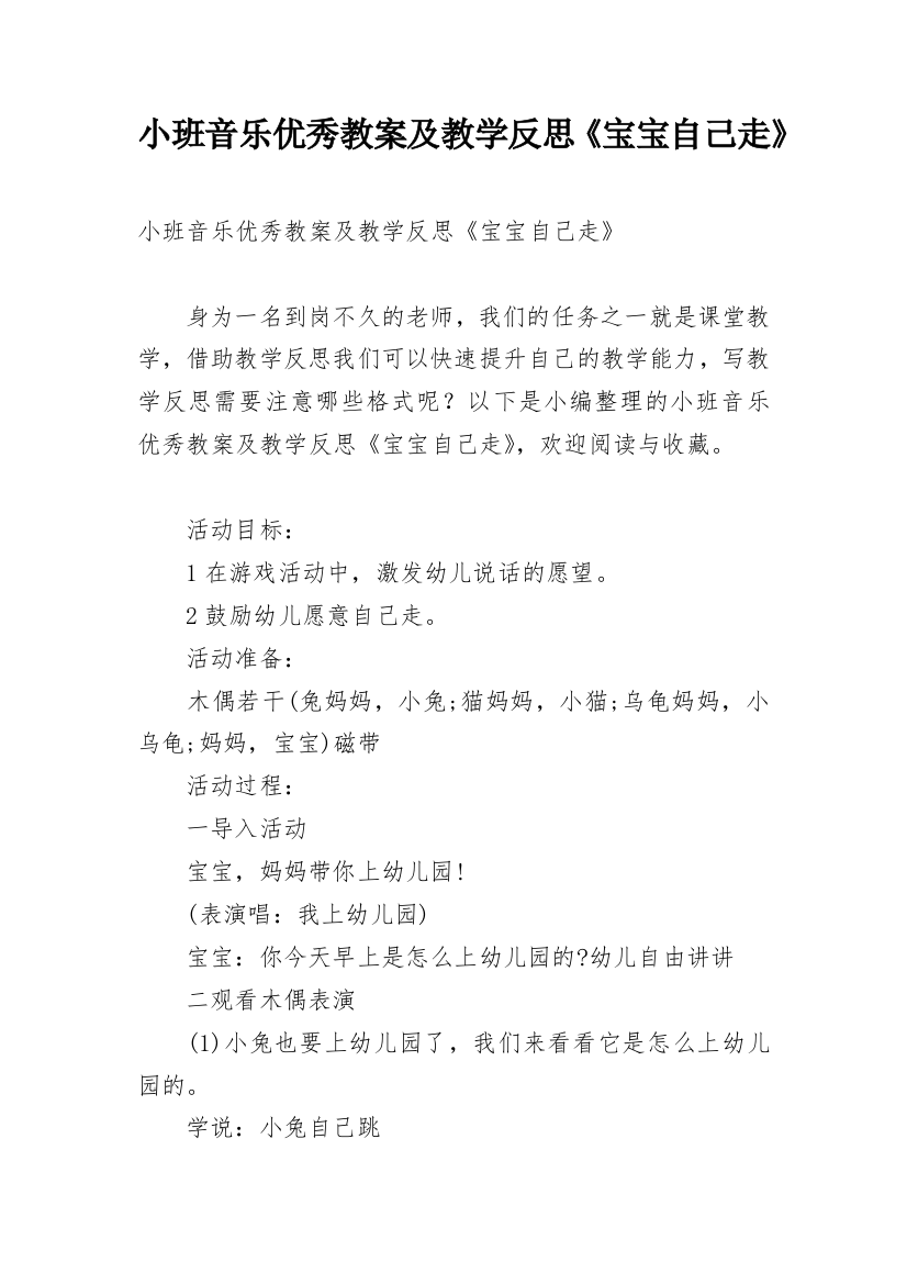 小班音乐优秀教案及教学反思《宝宝自己走》