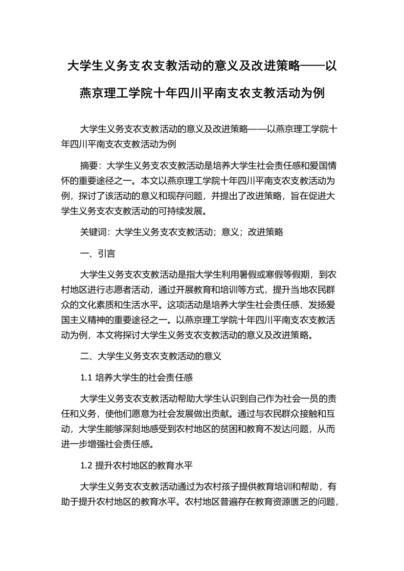 大学生义务支农支教活动的意义及改进策略——以燕京理工学院十年四川平南支农支教活动为例