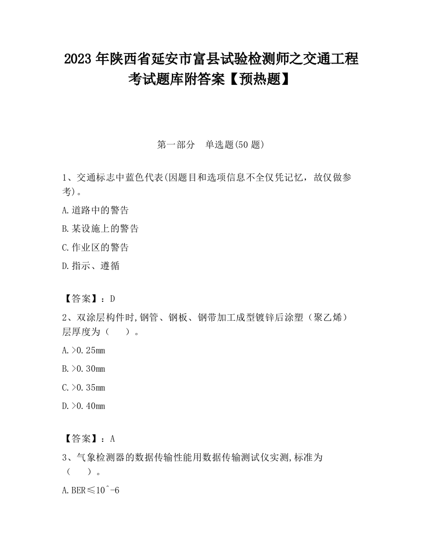 2023年陕西省延安市富县试验检测师之交通工程考试题库附答案【预热题】