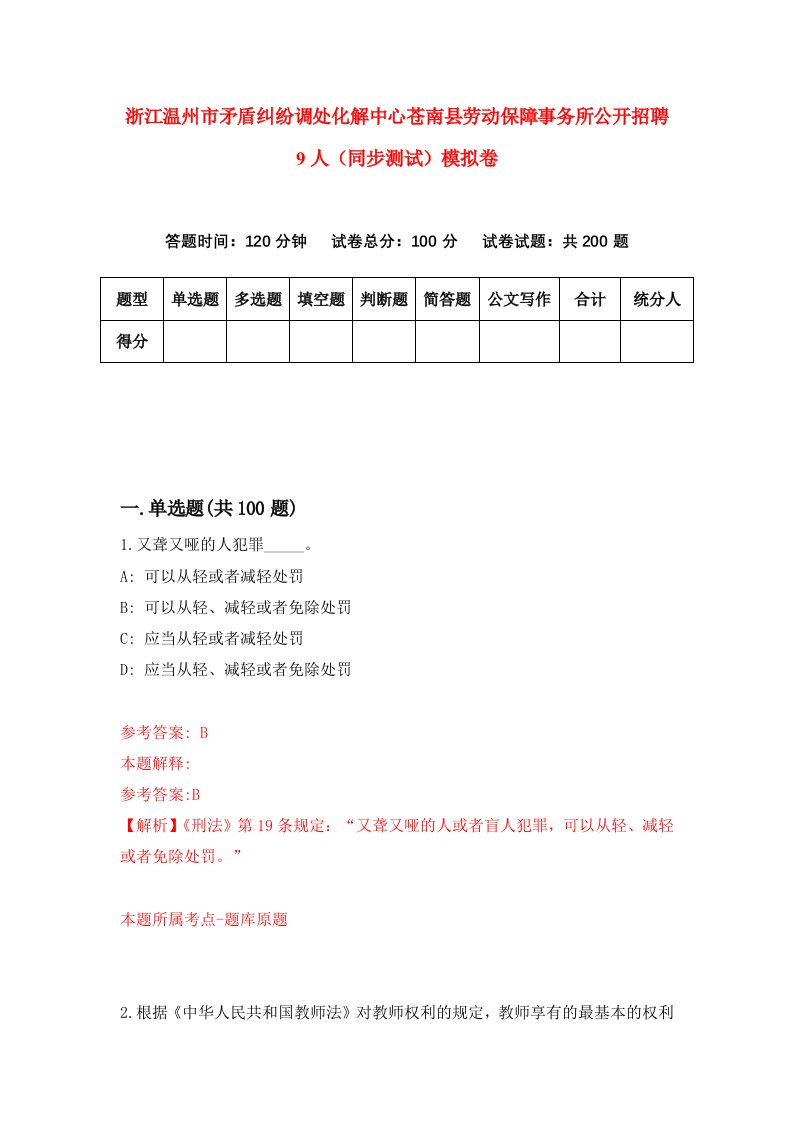 浙江温州市矛盾纠纷调处化解中心苍南县劳动保障事务所公开招聘9人同步测试模拟卷第73次