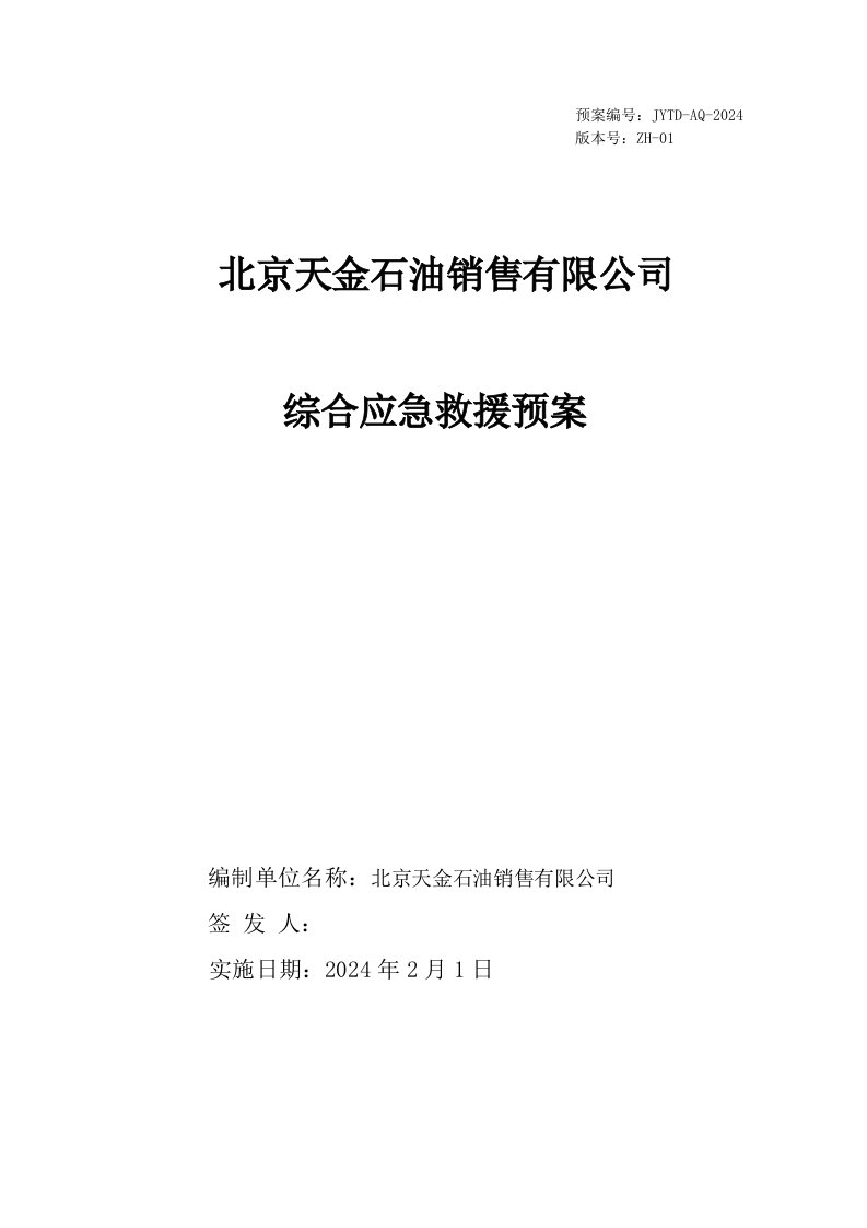 石油销售有限公司综合应急救援预案