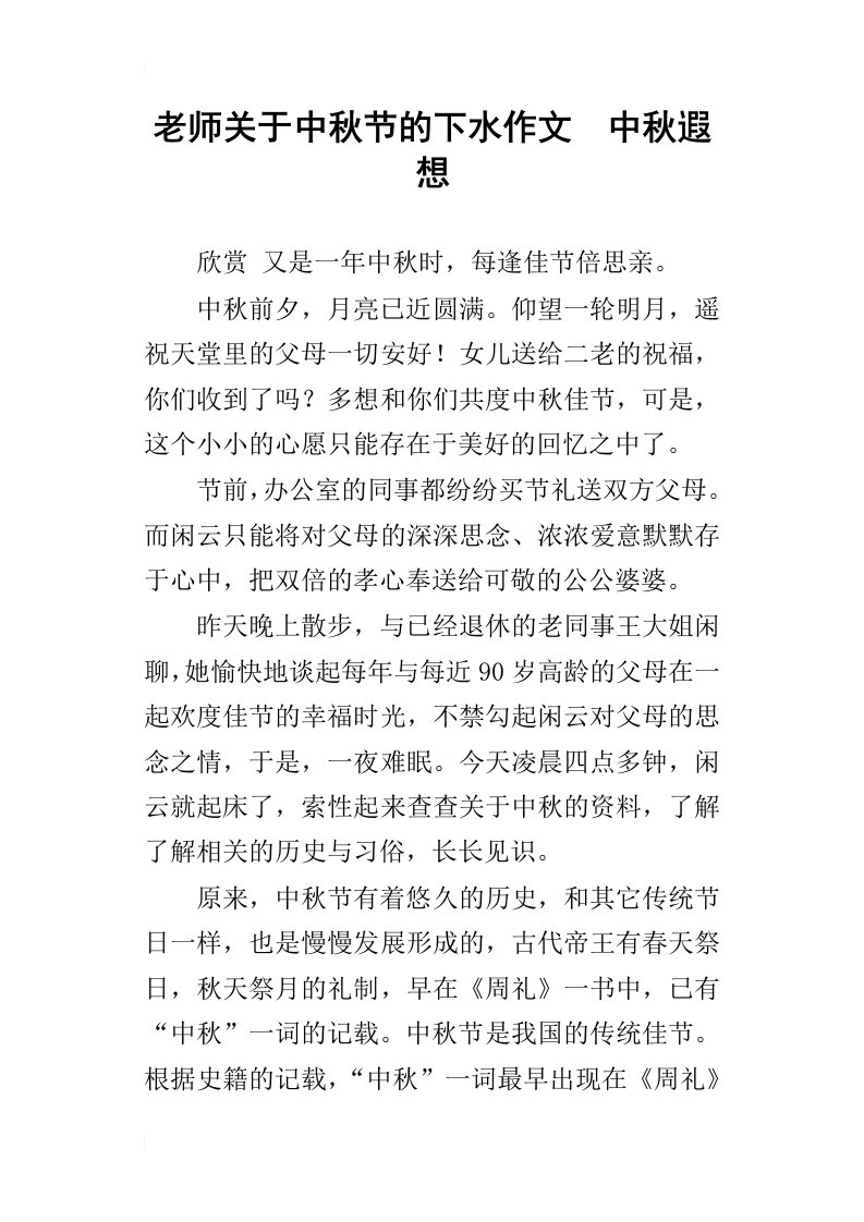 老师关于中秋节的下水作文中秋遐想