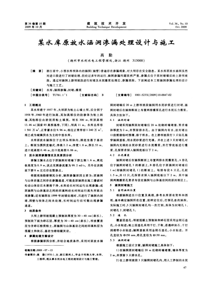 某水库原放水涵洞渗漏处理设计与施工