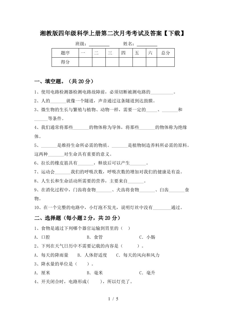 湘教版四年级科学上册第二次月考考试及答案下载