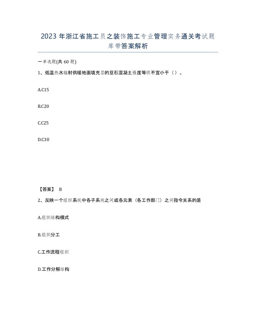 2023年浙江省施工员之装饰施工专业管理实务通关考试题库带答案解析