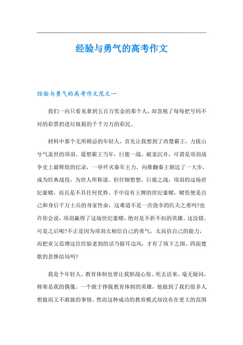 经验与勇气的高考作文