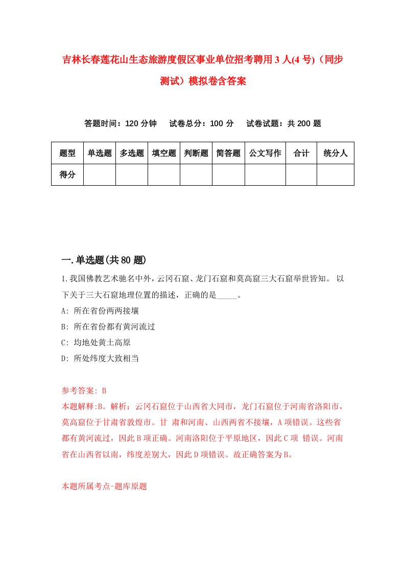 吉林长春莲花山生态旅游度假区事业单位招考聘用3人4号同步测试模拟卷含答案9