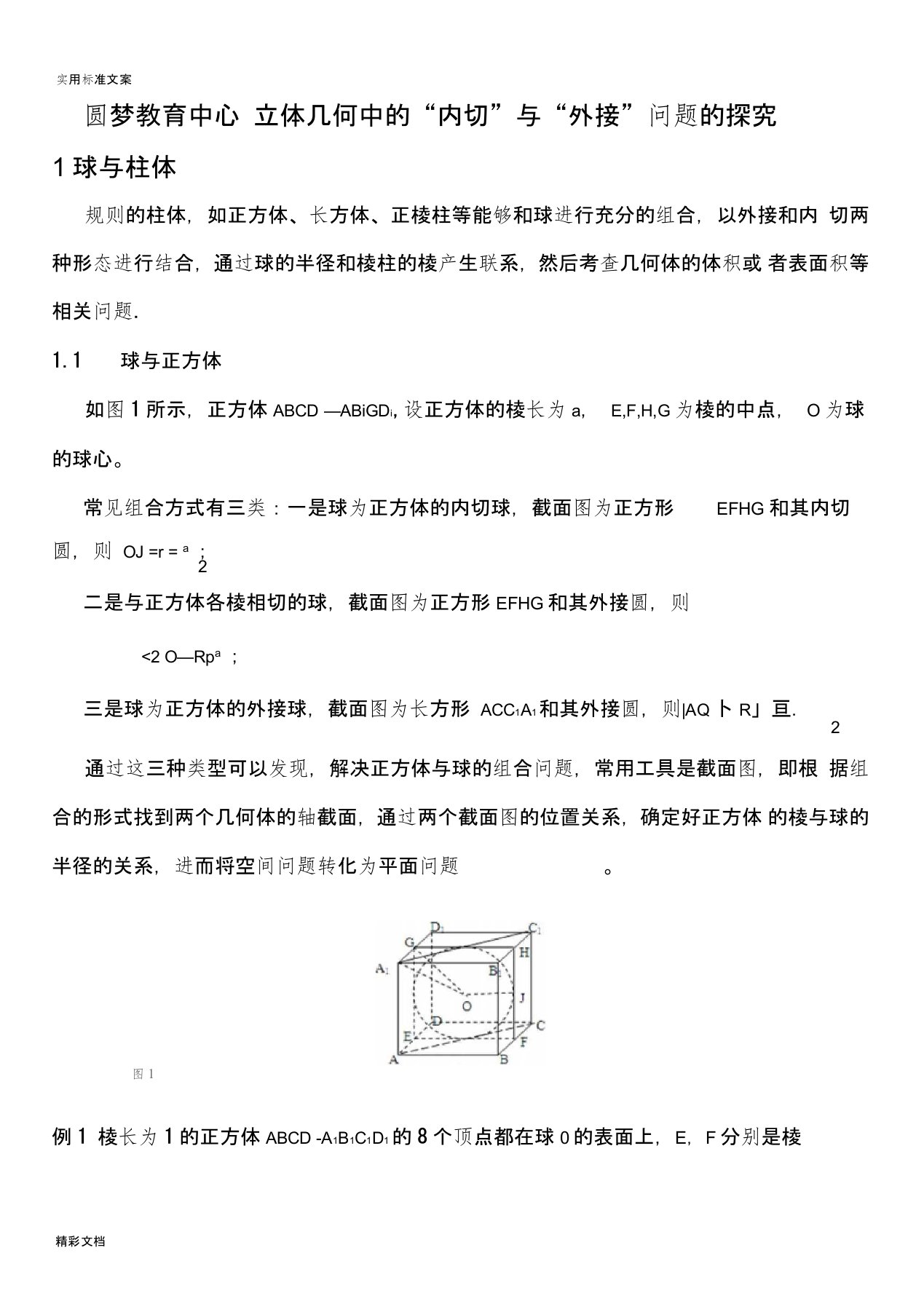 立体几何的之内切球与外接球习的题目讲义教师版